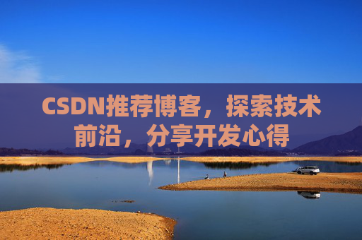 CSDN推荐博客，探索技术前沿，分享开发心得